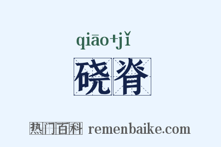 硗脊是什么意思的图片